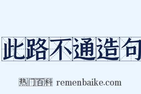 此路不通造句是什么意思的图片